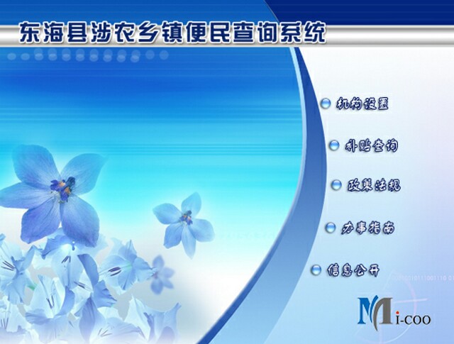 連云港東?？h涉農(nóng)鄉(xiāng)鎮(zhèn)便民查詢系統(tǒng)成功研發(fā)及交付